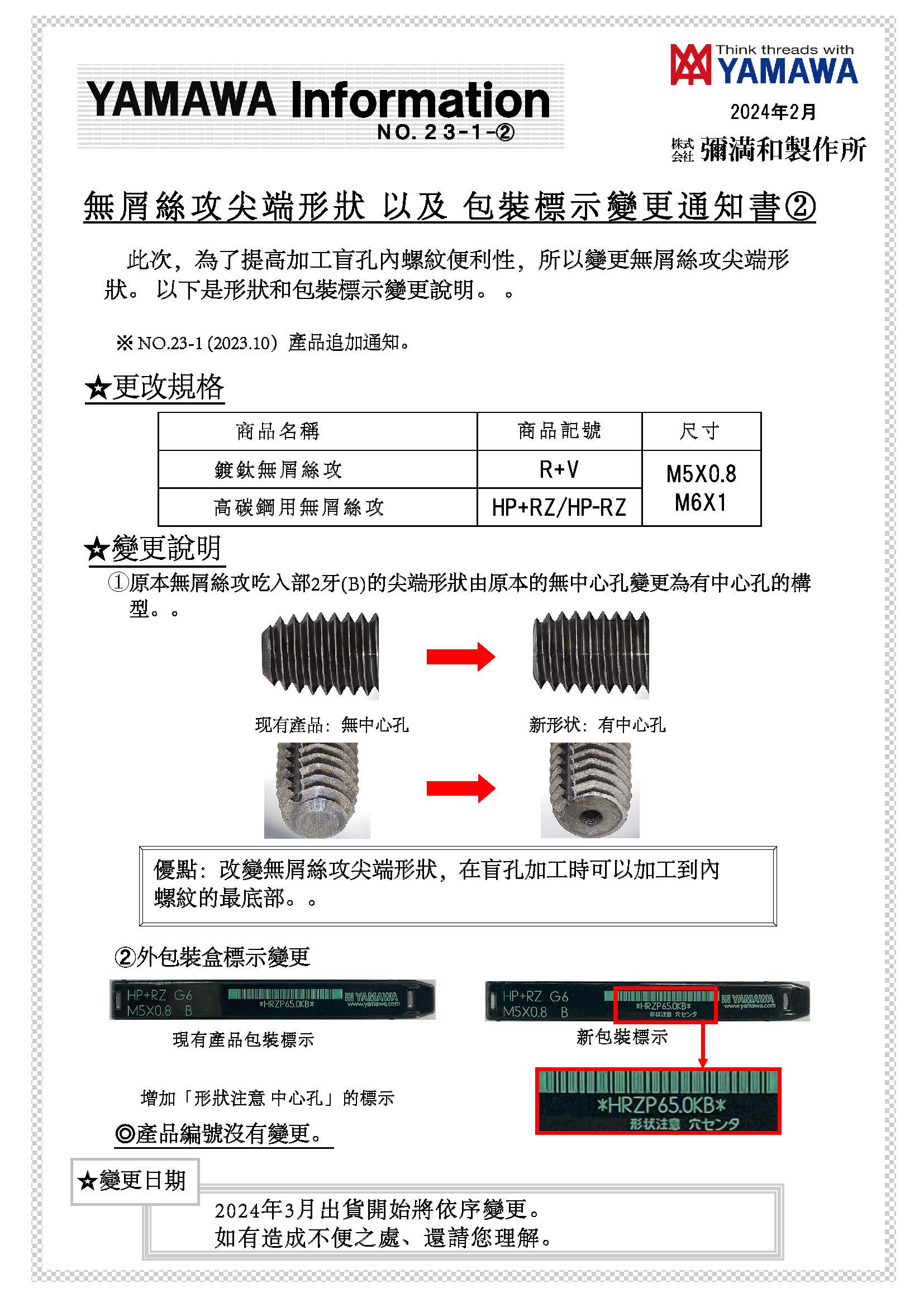 (中繁)無屑絲攻尖端形狀&包裝標(biāo)示變更通知書(2) 2024